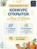 Конкурс открыток Рош-а-Шана 2026