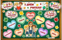 День учителя - 2026