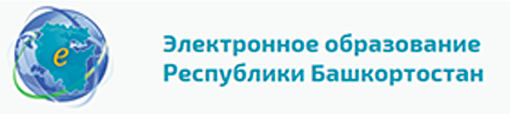 Электронное образование Республики Башкортостан